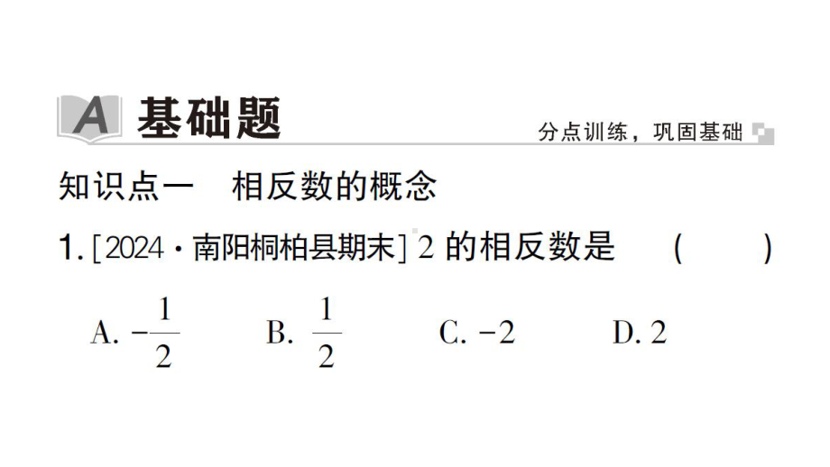 初中数学新华东师大版七年级上册1.3 相反数作业课件2024秋.pptx_第2页