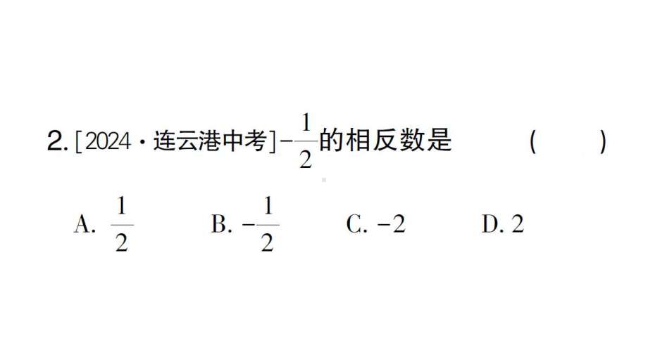 初中数学新华东师大版七年级上册1.3 相反数作业课件2024秋.pptx_第3页