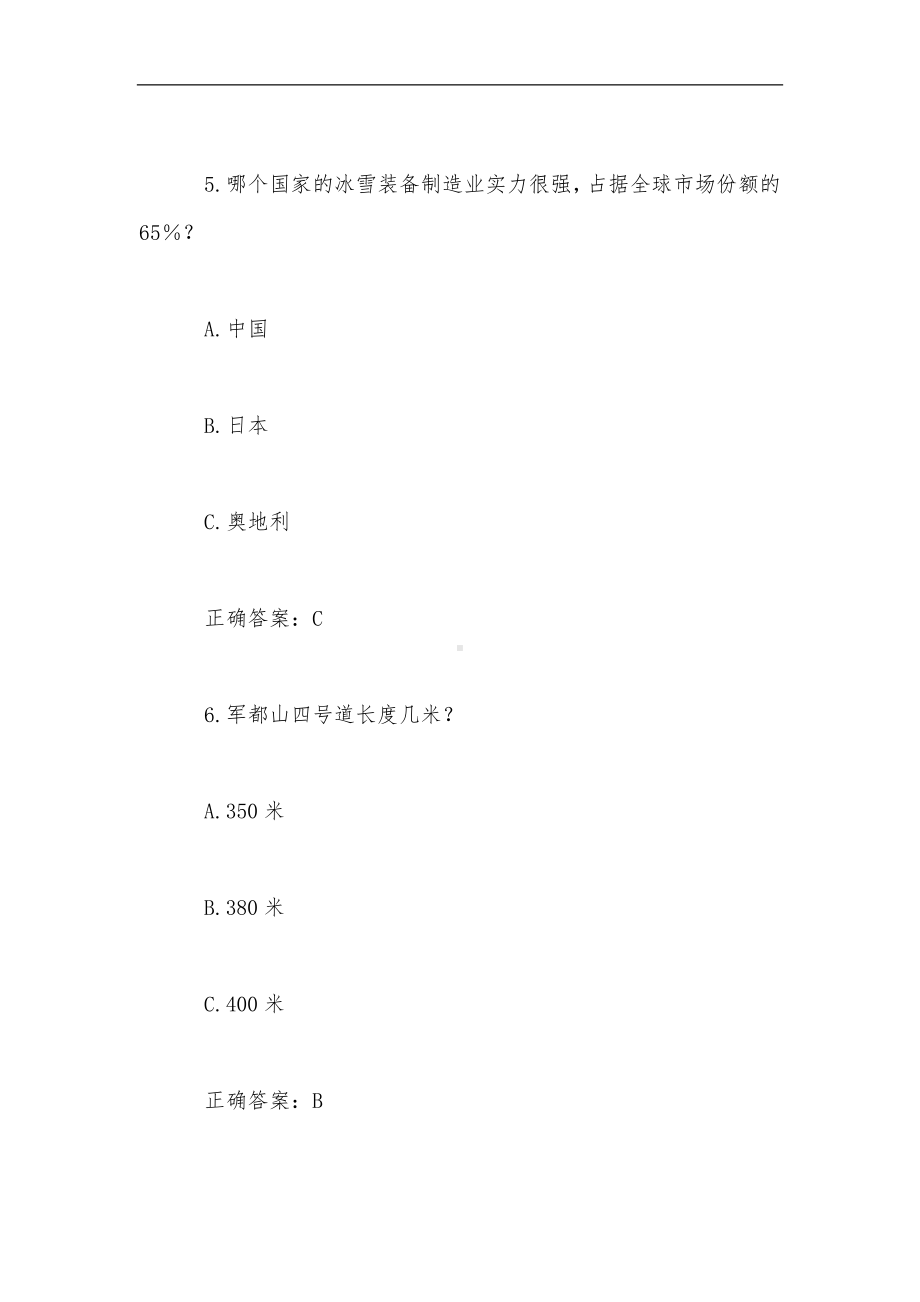 2024年冰雪知识竞赛题库及答案（中学组280题）.docx_第3页