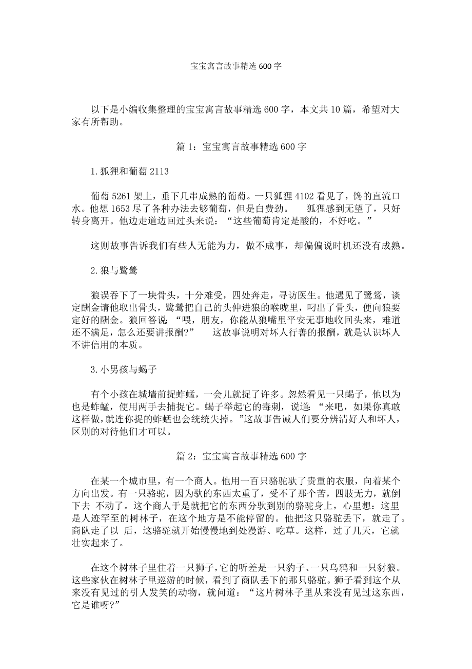 宝宝寓言故事精选600字.docx_第1页