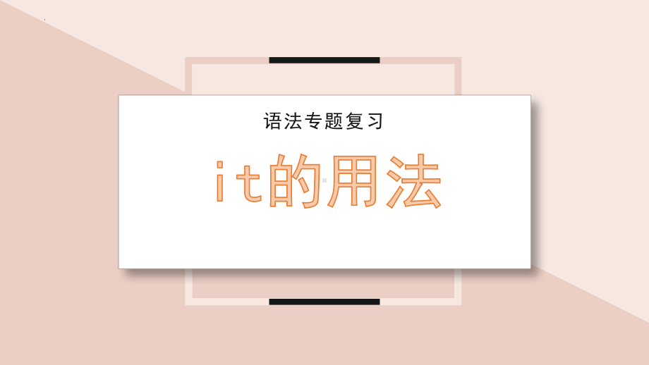 语法专题复习it的用法 （ppt课件）-2025届高三英语一轮复习 .pptx_第1页