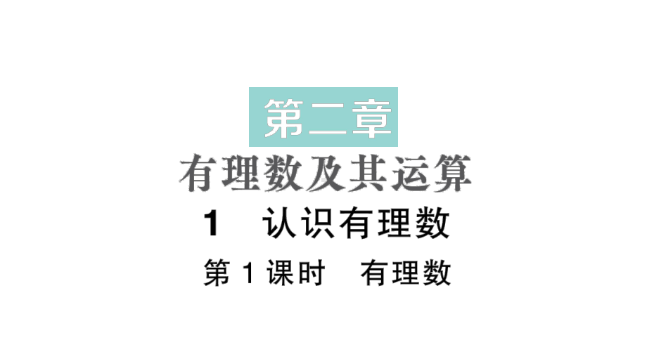 初中数学新北师大版七年级上册2.1第1课时 有理数作业课件2024秋季学期.pptx_第1页