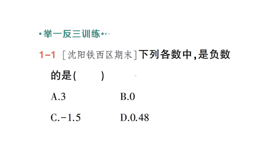 初中数学新北师大版七年级上册2.1第1课时 有理数作业课件2024秋季学期.pptx_第3页