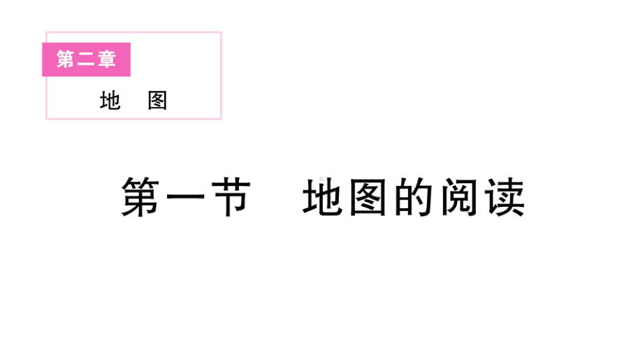 初中地理新人教版七年级上册第二章第一节 地图的阅读作业课件2024秋.pptx_第1页