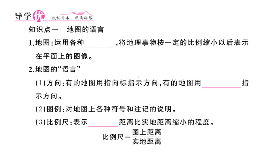 初中地理新人教版七年级上册第二章第一节 地图的阅读作业课件2024秋.pptx_第2页