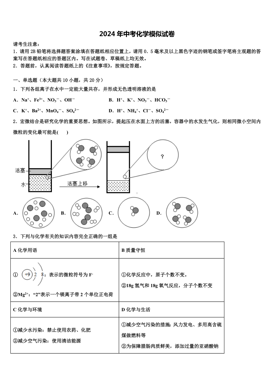 山东滕州2024年中考化学考试模拟冲刺卷含解析.doc_第1页