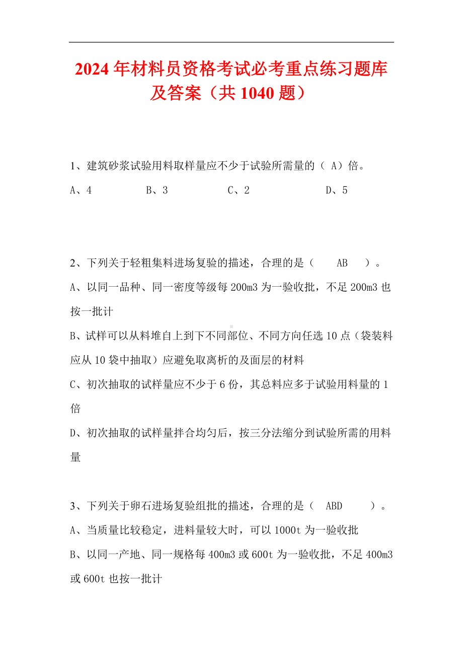 2024年材料员资格考试必考重点练习题库及答案（共1040题）.docx_第1页