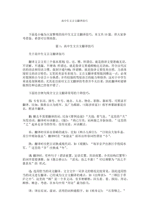 高中生文言文翻译技巧.docx