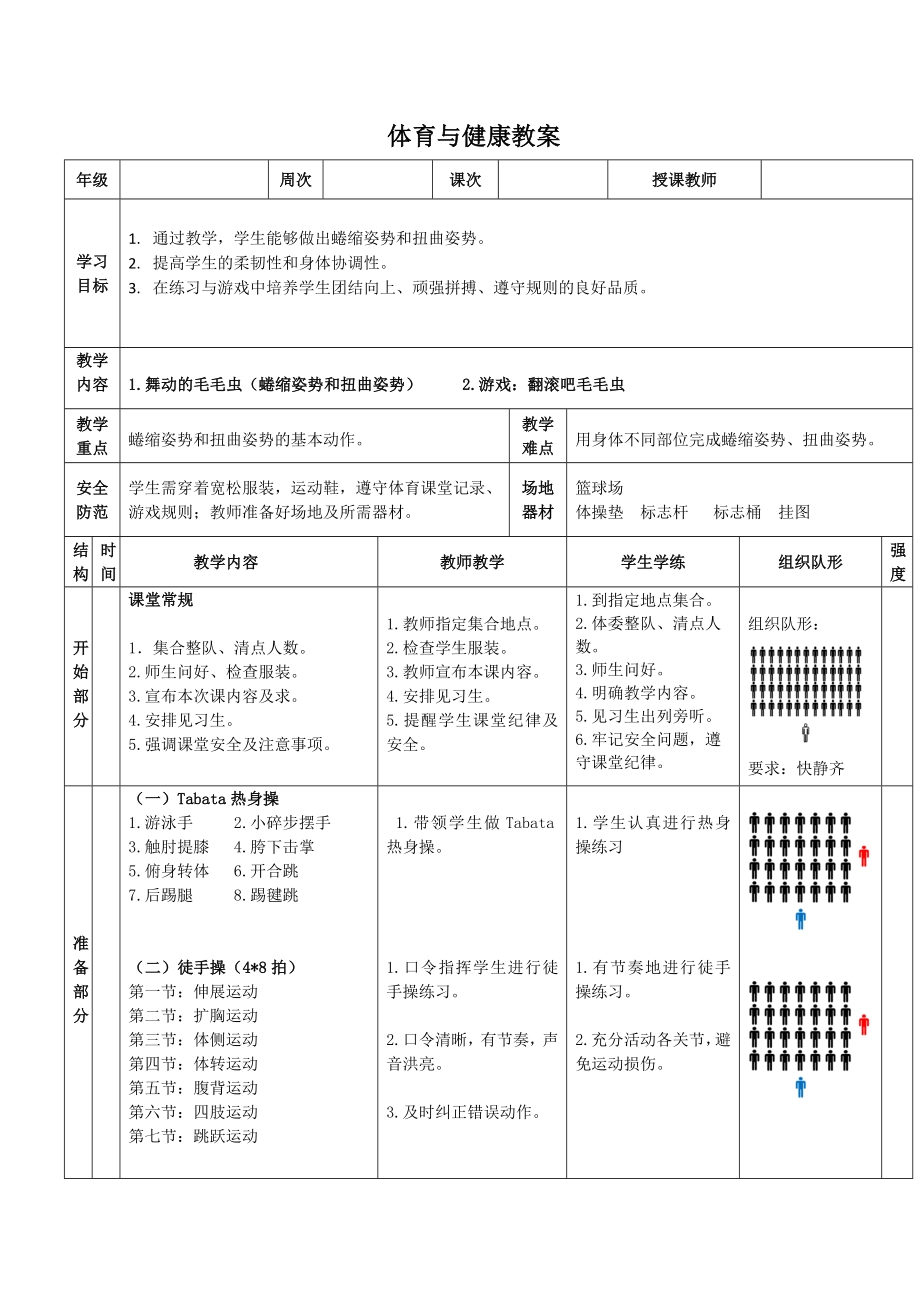 《舞动的毛毛虫》教案 （表格式）-2024新人教版一年级上册《体育与健康》.docx_第1页