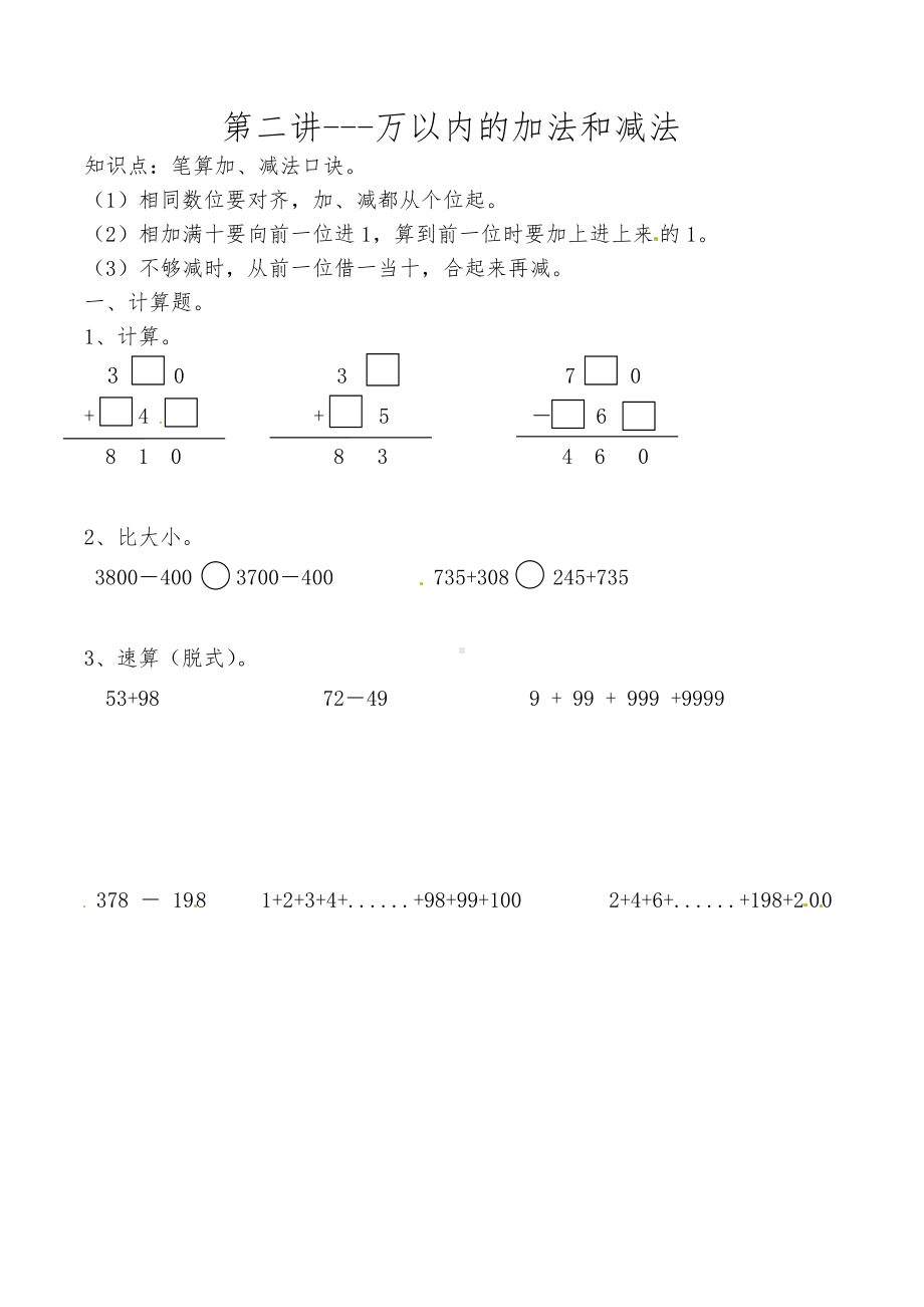 人教版数学三年级上册思维拓展-第二讲 万以内的加法和减法.docx_第1页