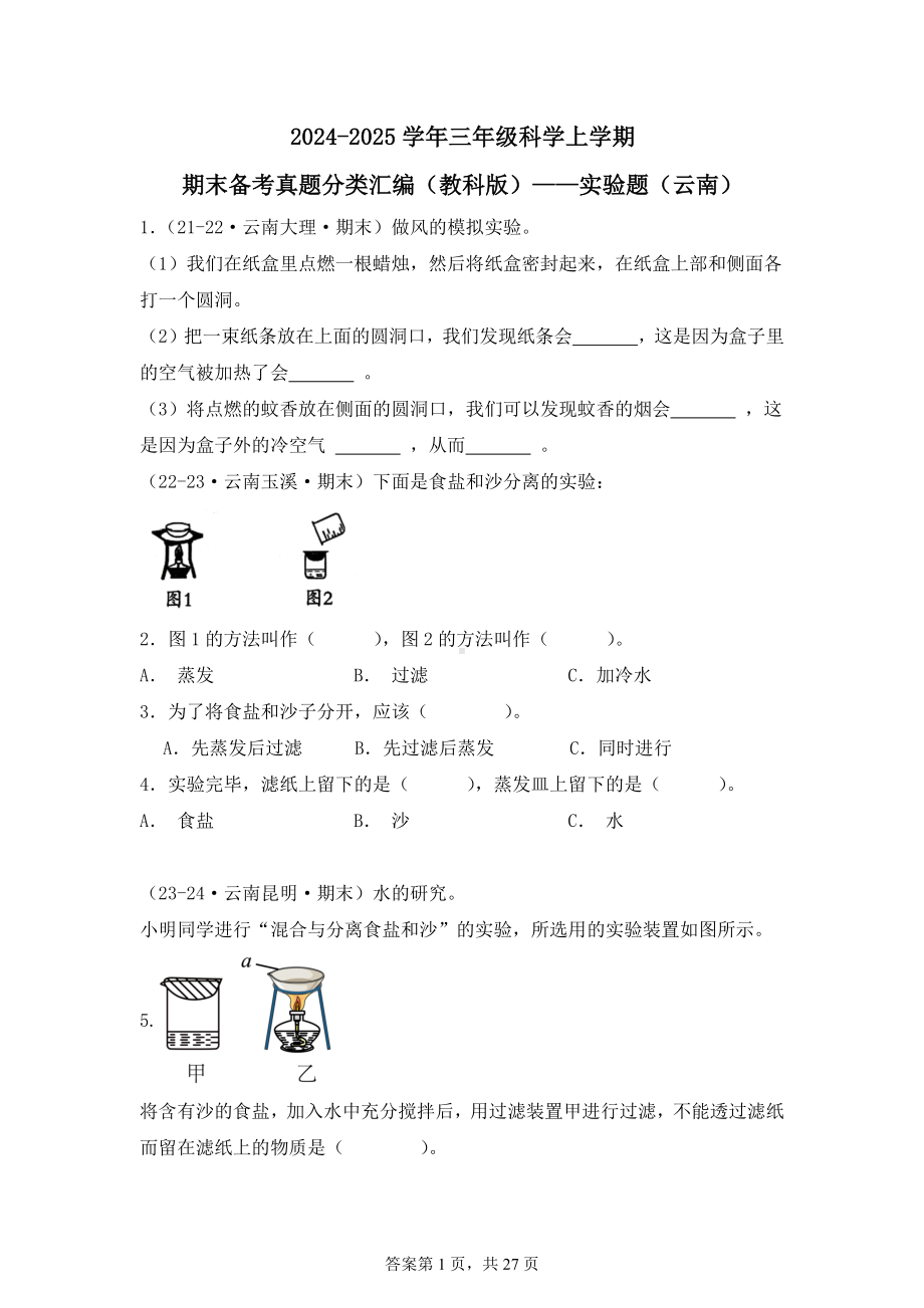 2024-2025学年三年级科学上学期期末备考真题分类汇编（教科版）——实验题（云南）.docx_第1页