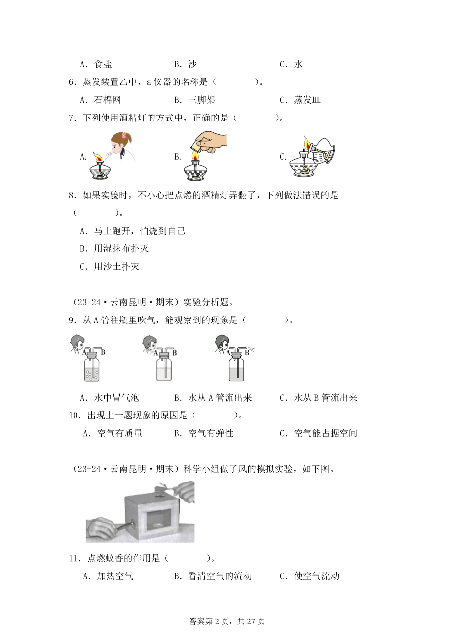 2024-2025学年三年级科学上学期期末备考真题分类汇编（教科版）——实验题（云南）.docx_第2页