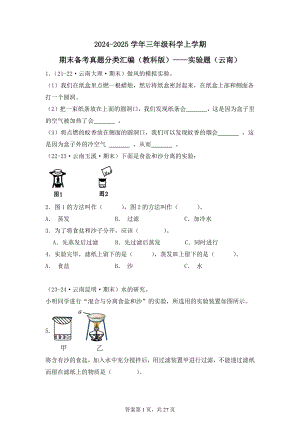 2024-2025学年三年级科学上学期期末备考真题分类汇编（教科版）——实验题（云南）.docx