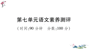 （部）统编版四年级上册《语文》第七单元语文素养测评(02).ppt