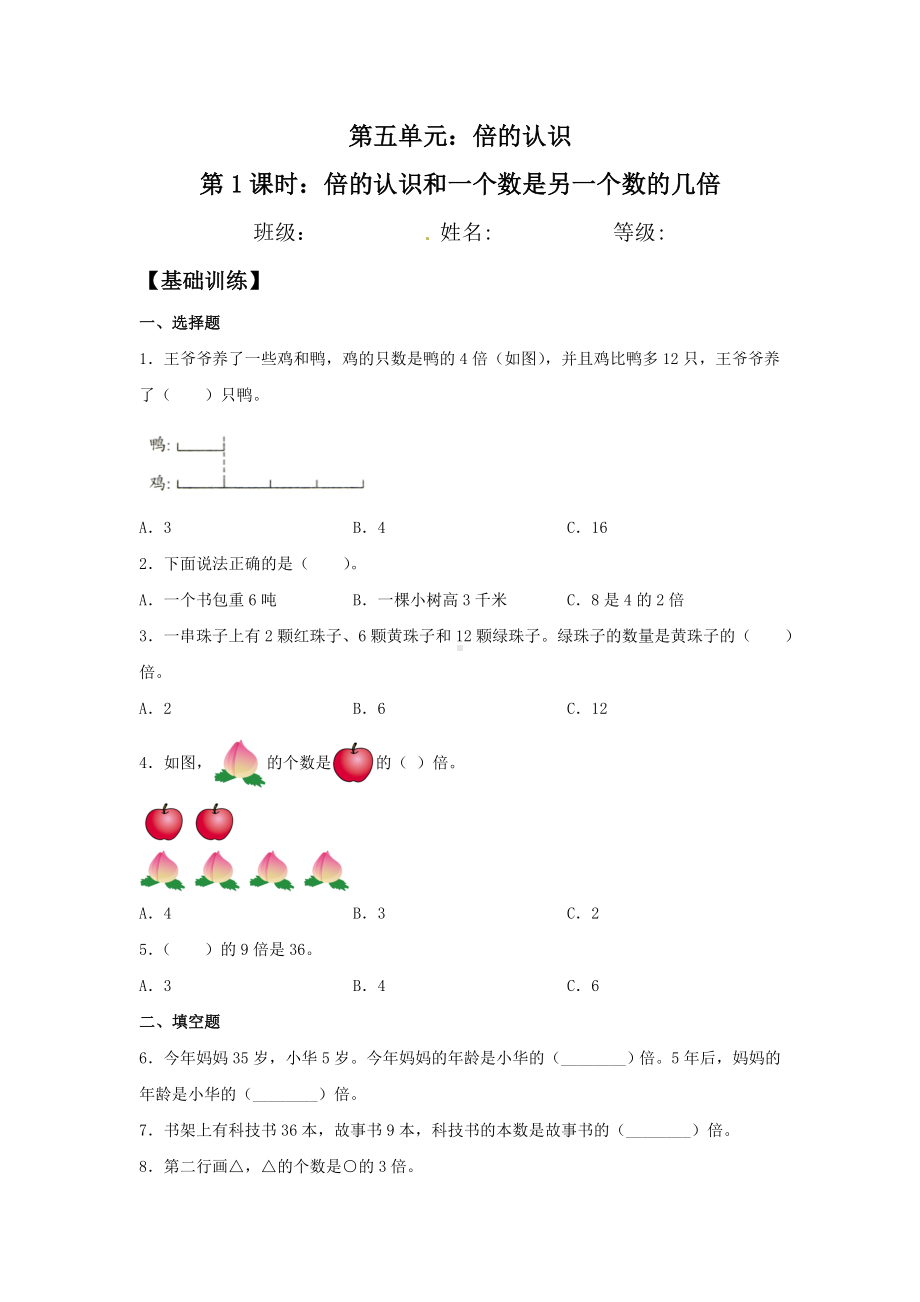 （分层训练）5.1 倍的认识和一个数是另一个数的几倍三年级上册数学同步练习 人教版（含答案）.doc_第1页