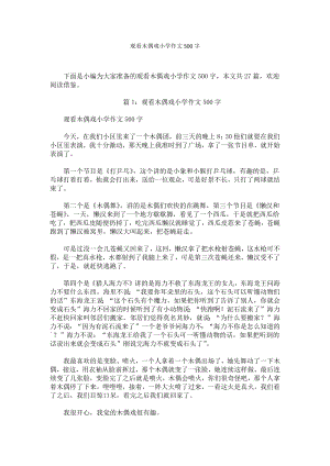 观看木偶戏小学作文500字.docx