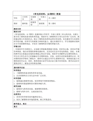 《第三单元 常见的材料：10 塑料》教学设计-2024新湘科版一年级上册《科学》.docx