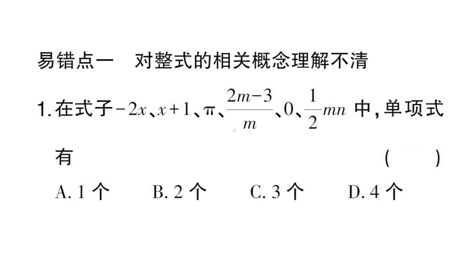 初中数学新华东师大版七年级上册第2章 整式及其加减易错易混专练 整式中的规律探究作业课件2024秋.pptx_第2页