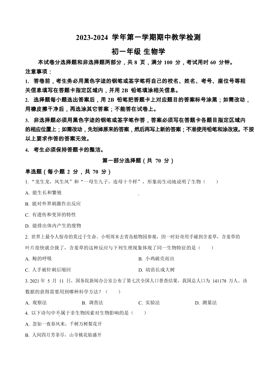 天河区2023-2024学年七年级上学期期中生物试题（含答案）.docx_第1页