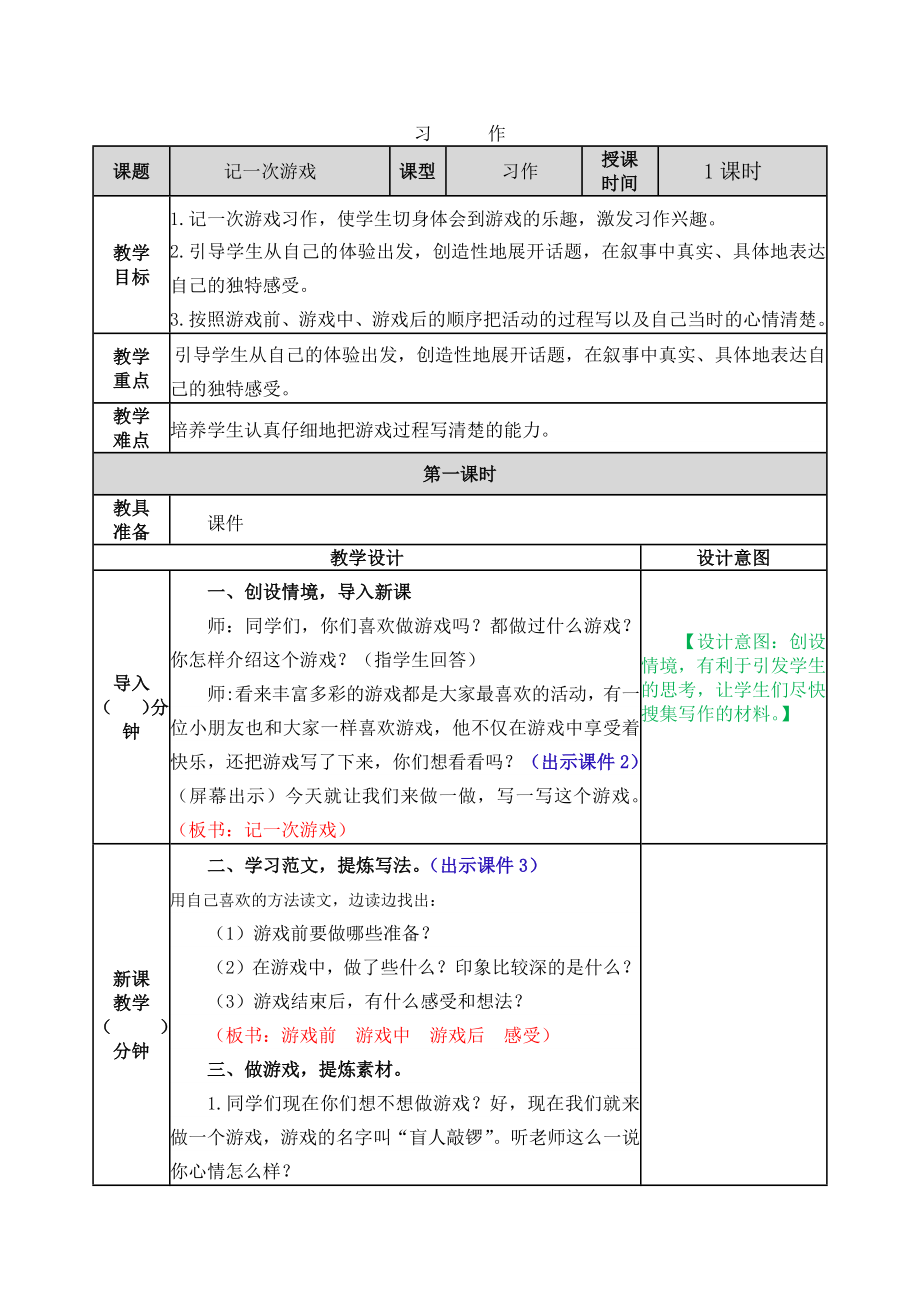 习作：记一次游戏 ppt课件+教案-（部）统编版四年级上册《语文》.rar