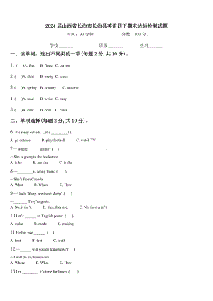 2024届山西省长治市长治县英语四下期末达标检测试题含解析.doc