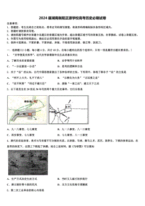 2024届湖南衡阳正源学校高考历史必刷试卷含解析.doc