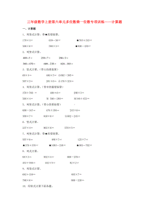 （题型专项特训）三年级数学上册第六单元多位数乘一位数专项训练——计算题（人教版含答案）.doc