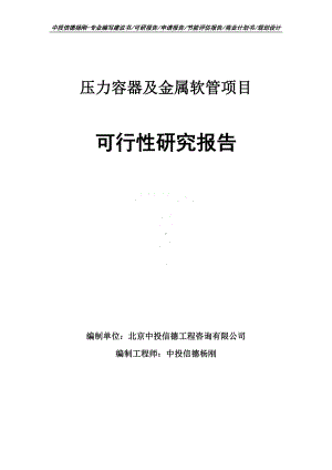 压力容器及金属软管项目可行性研究报告案例.doc