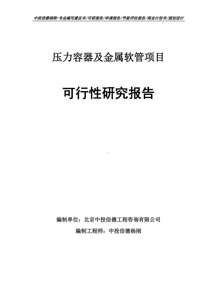 压力容器及金属软管项目可行性研究报告案例.doc_第1页