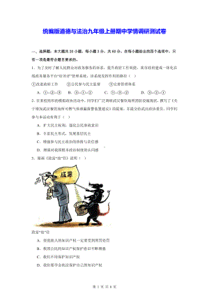 统编版道德与法治九年级上册期中学情调研测试卷（含答案）.docx