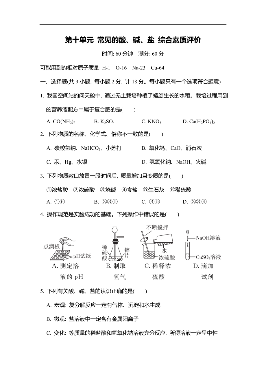 2025新人教版九年级下册《化学》第十单元 常见的酸、碱、盐 综合素质评价（含答案）.rar