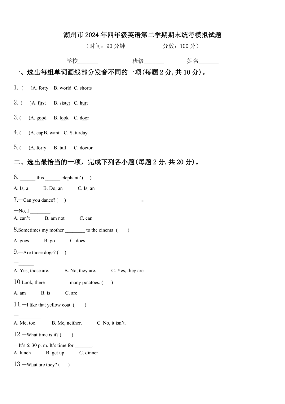 湖州市2024年四年级英语第二学期期末统考模拟试题含解析.doc_第1页