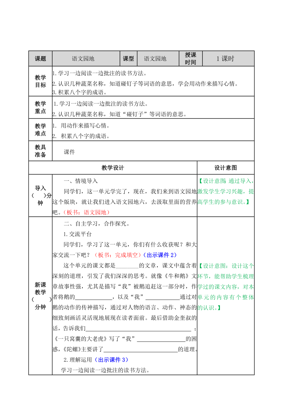 六单元语文园地 ppt课件+教案-（部）统编版四年级上册《语文》.rar