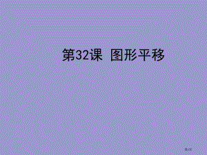 中考数学复习图形与变换图形的平移.pptx