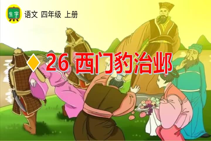 26西门豹治邺（生字视频）-（部）统编版四年级上册《语文》.mp4