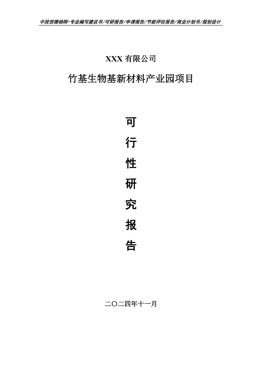 竹基生物基新材料产业园项目可行性研究报告备案申请.doc_第1页