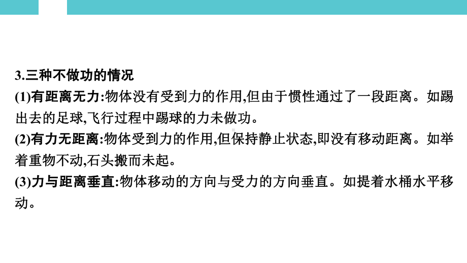 2025年湖南省初中物理学业水平考试一轮复习教材知识巩固第一单元　力学第七讲　第1节　功　功率 (1).pptx_第3页