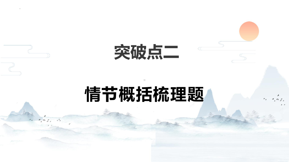 2025届高考语文一轮复习：小说阅读之故事情节梳理 ppt课件.pptx_第2页