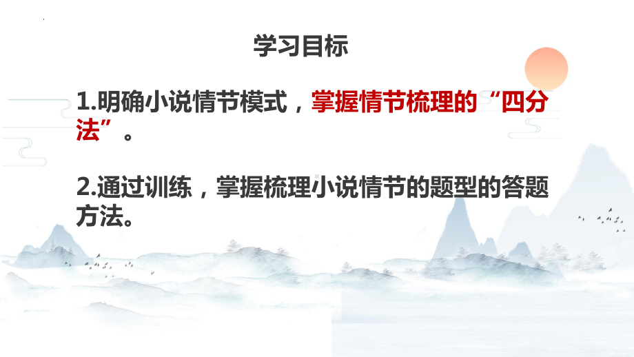 2025届高考语文一轮复习：小说阅读之故事情节梳理 ppt课件.pptx_第3页