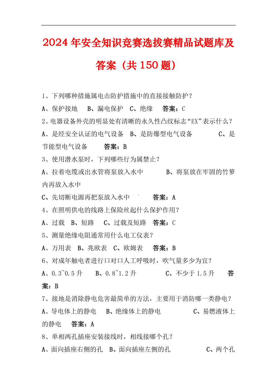 2024年安全知识竞赛选拔赛精品试题库及答案（共150题）.docx_第1页