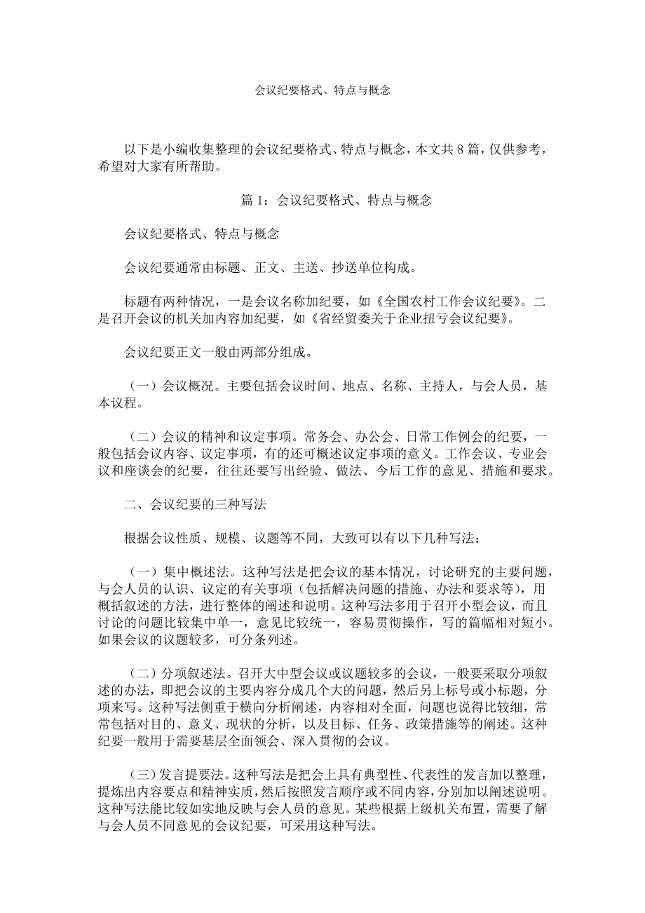 会议纪要格式、特点与概念.docx_第1页