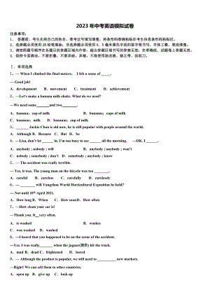 2022-2023学年云南省昭通市昭阳区苏家院镇中学中考英语考前最后一卷含答案.doc