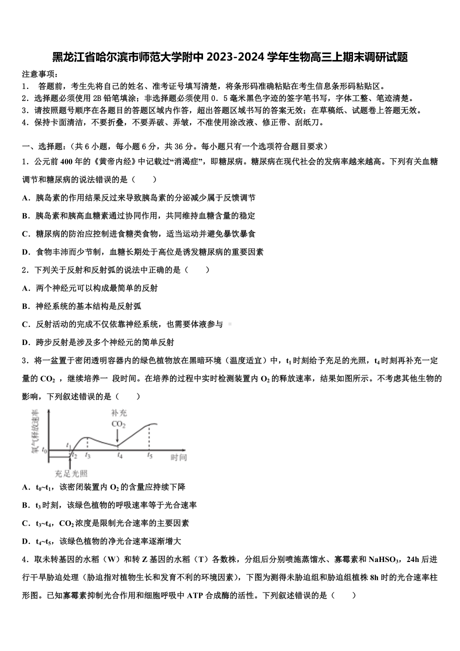 黑龙江省哈尔滨市师范大学附中2023-2024学年生物高三上期末调研试题含解析.doc_第1页