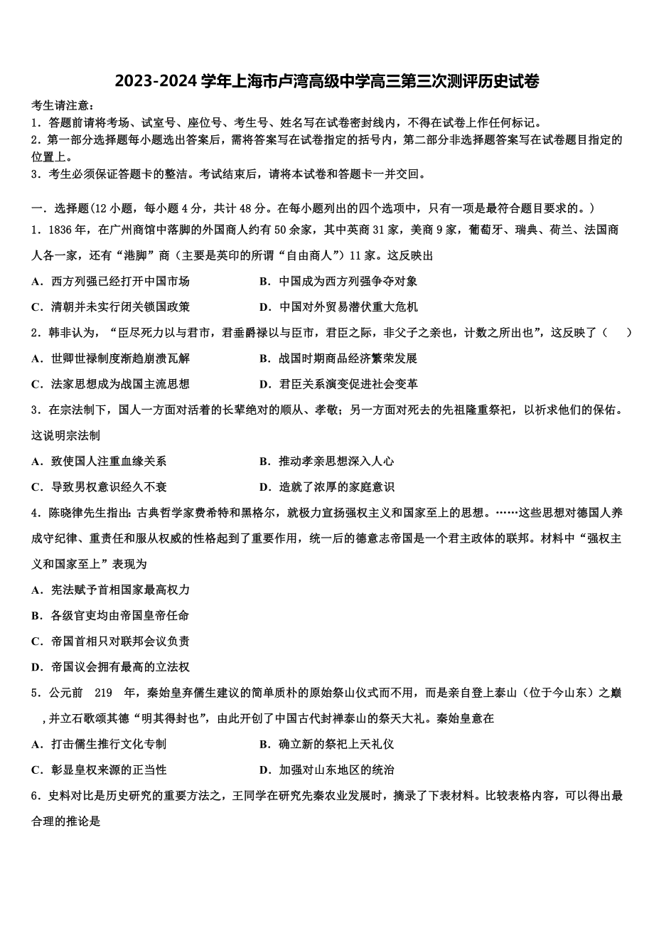 2023-2024学年上海市卢湾高级中学高三第三次测评历史试卷含解析.doc_第1页