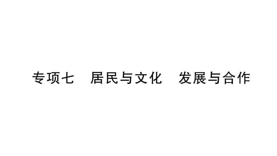 初中地理新人教版七年级上册期末专项七 居民与文化 发展与合作作业课件2024秋.pptx_第1页