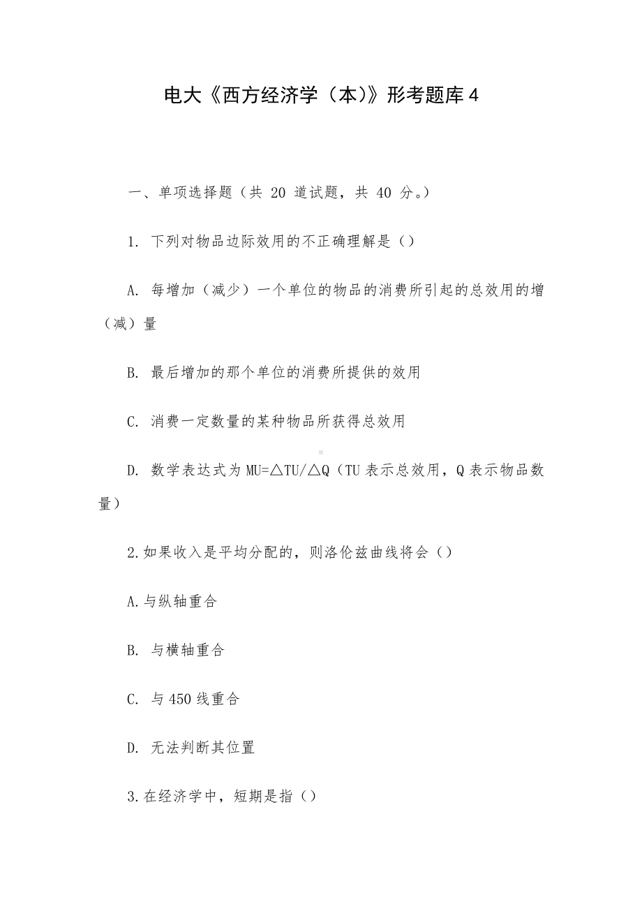 电大《西方经济学（本）》形考题库4.docx_第1页