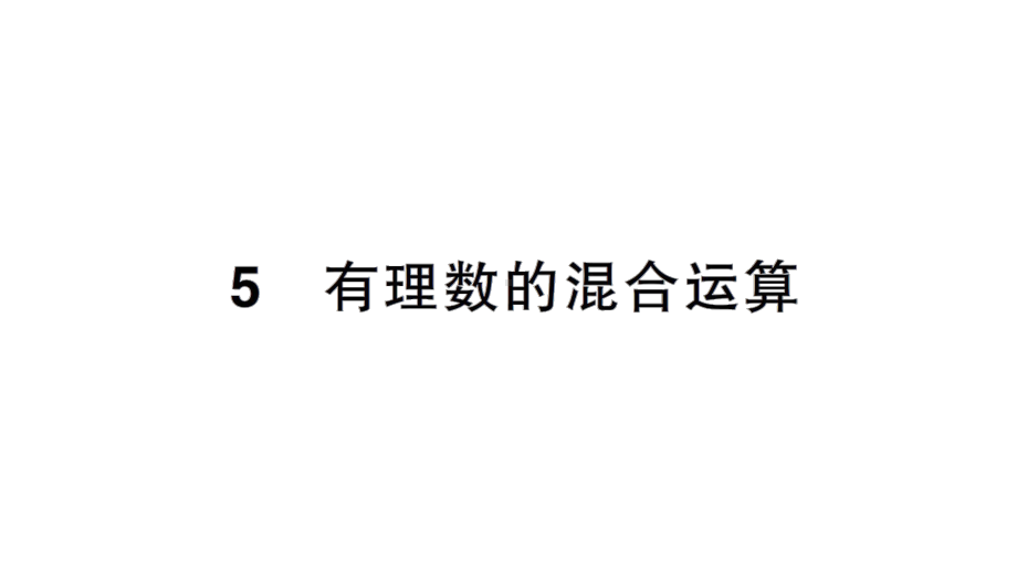 初中数学新北师大版七年级上册2.5 有理数的混合运算作业课件2024秋季学期.pptx_第1页