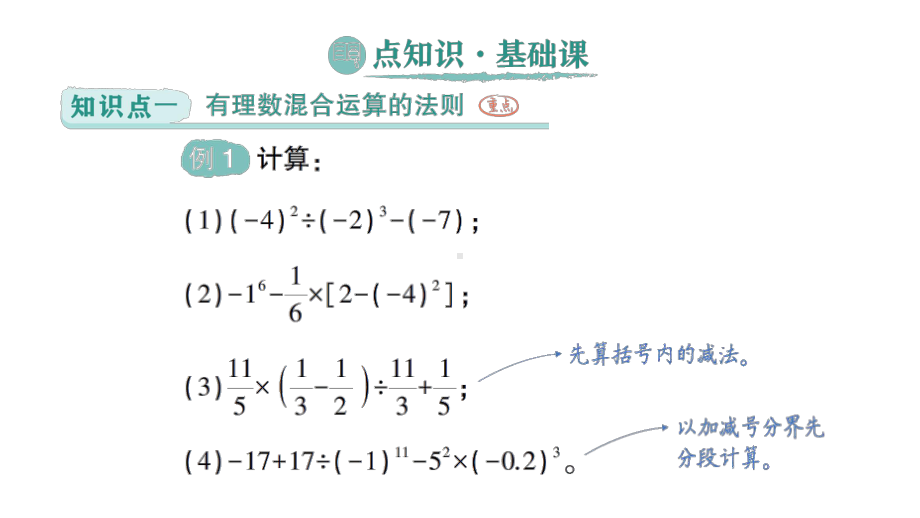 初中数学新北师大版七年级上册2.5 有理数的混合运算作业课件2024秋季学期.pptx_第2页