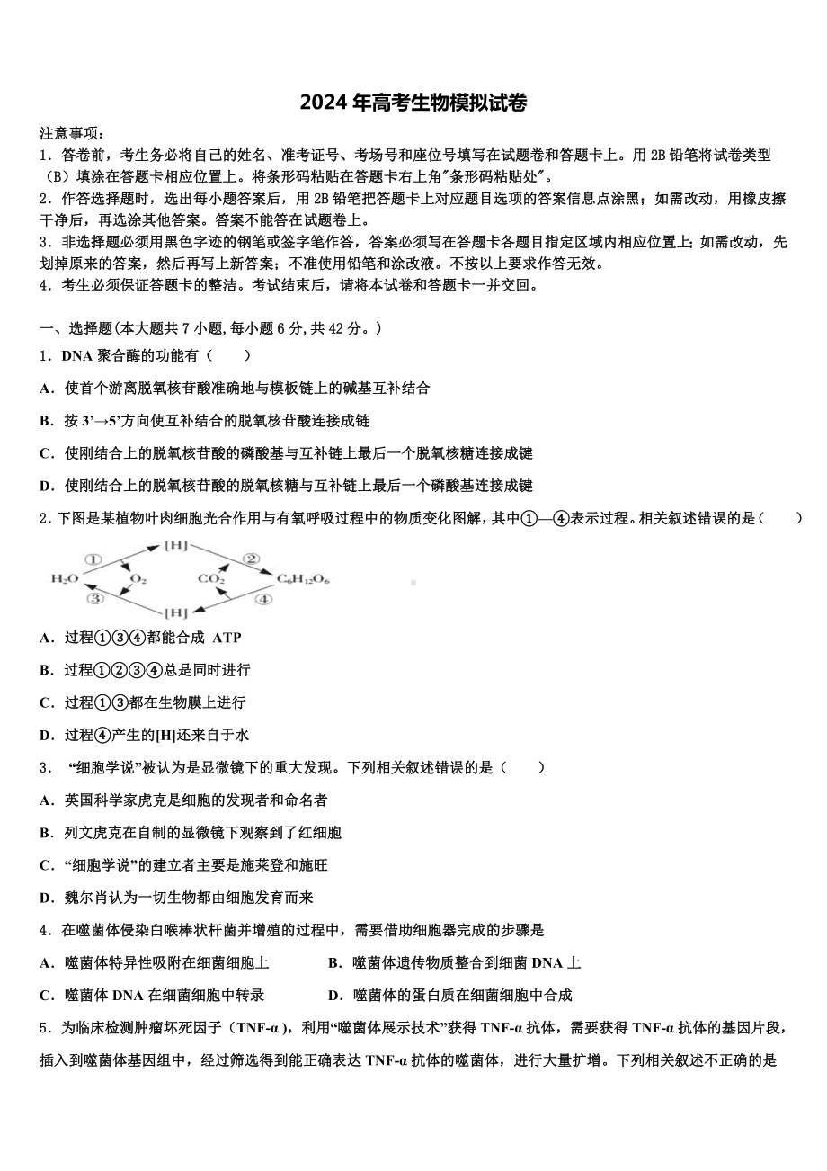 2023-2024学年广东梅州第一中学高三下第一次测试生物试题含解析.doc_第1页