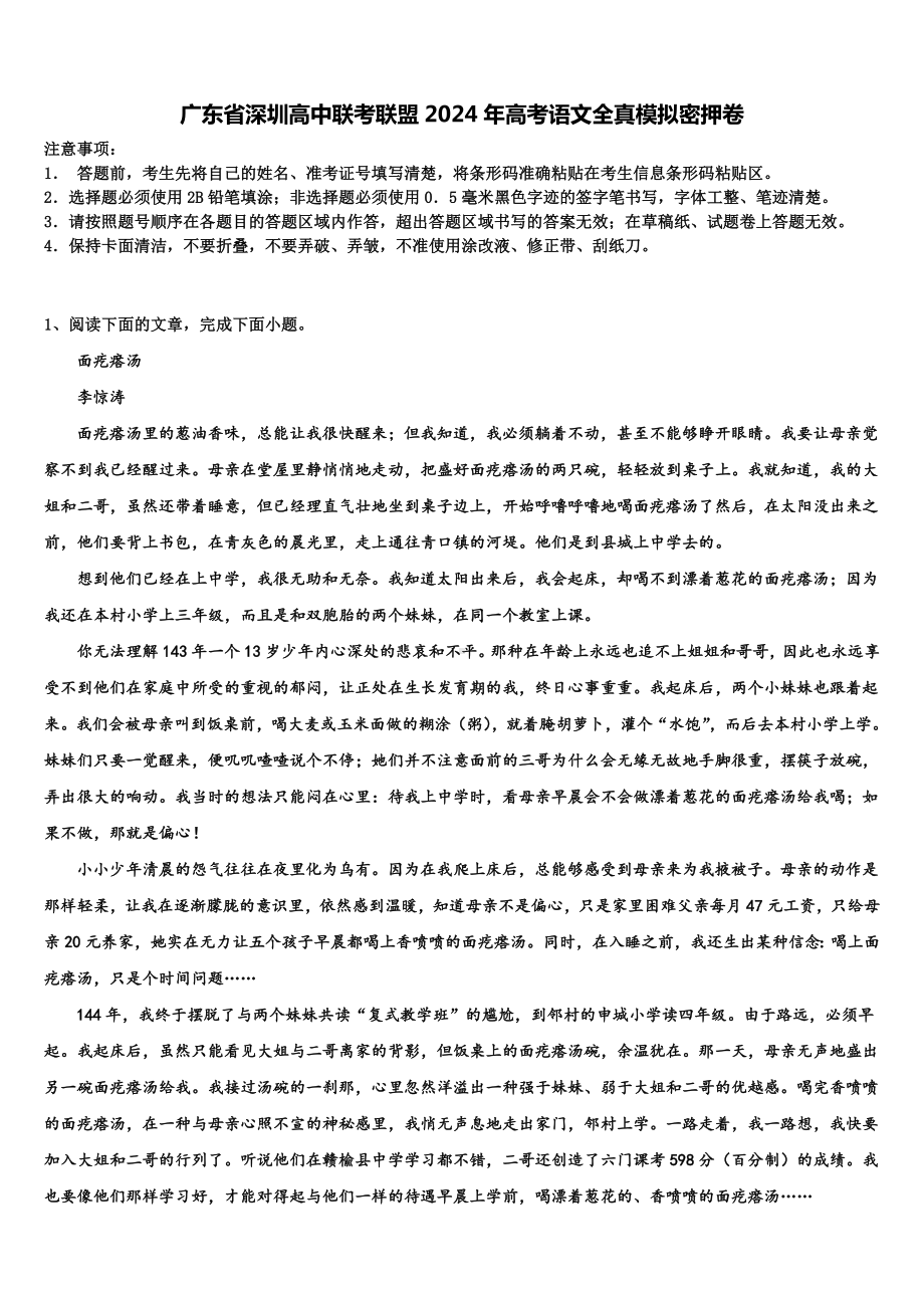 广东省深圳高中联考联盟2024年高考语文全真模拟密押卷含解析.doc_第1页